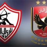 الزمالك والاهلي