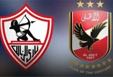 الزمالك والاهلي
