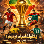 الأهلي كلوب موجودة على النايل سات.. قناة مفتوحة تعلن نقل مباراة مصر والسنغال في نصف نهائي أمم أفريقيا