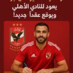 الأهلي كلوب الطير يعود إلى العش الأحمر: الأهلي يعلن التعاقد مع ابن الفريق السابق