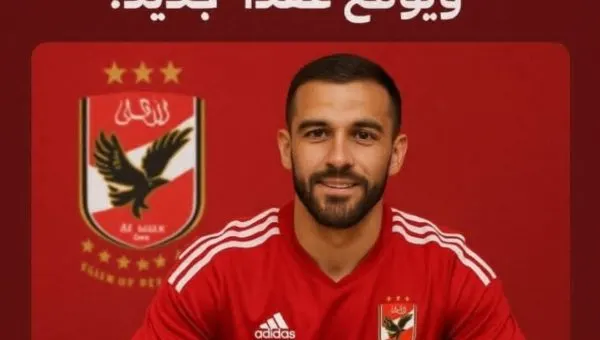 الطير يعود إلى العش الأحمر: الأهلي يعلن التعاقد مع ابن الفريق السابق