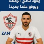 الأهلي كلوب الطير يعود إلى العش الابيض: الزمالك يعلن التعاقد مع ابن الفريق السابق
