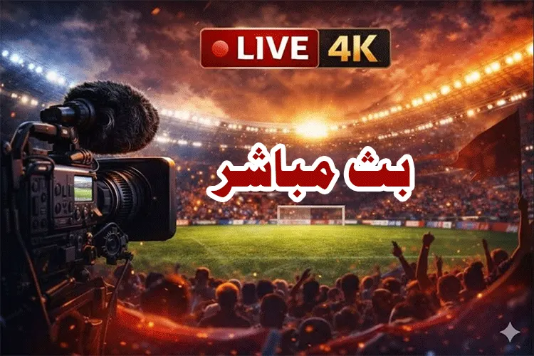 بث مياشر للمباراة النارية بين سيرميكا وبيراميدز