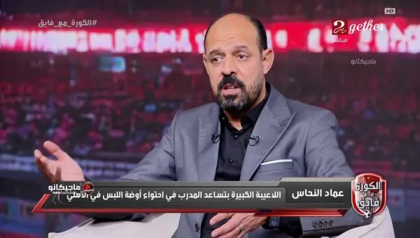 عماد النحاس فجّر أجواءً مشتعلة بكلماته، مؤكداً أن الملعب هو الحكم الوحيد بين …