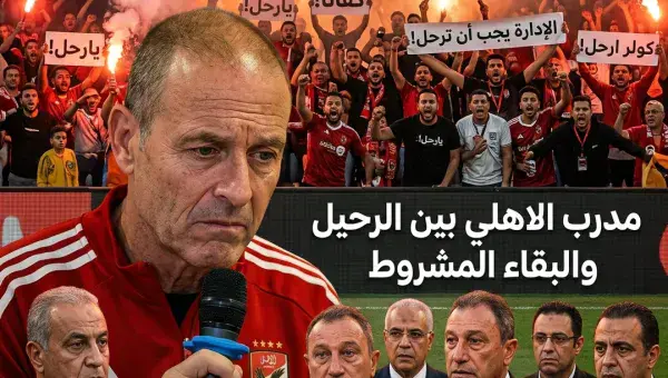وعد مشروط يثير العاصفة.. توروب يطالب بالاستمرار حال التتويج، والأهلي يرفض الح…