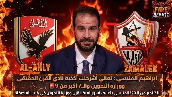 الـ7 أكبر من الـ9؟! المنيسي يكشف أسرار لعبة القرن ووزارة التموين في قلب العاصفة!
