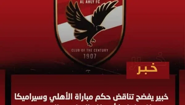 خبير يفضح تناقض حكم مباراة الأهلي وسيراميكا كليوباترا بشأن ركلة الجزاء غير المحتسبة