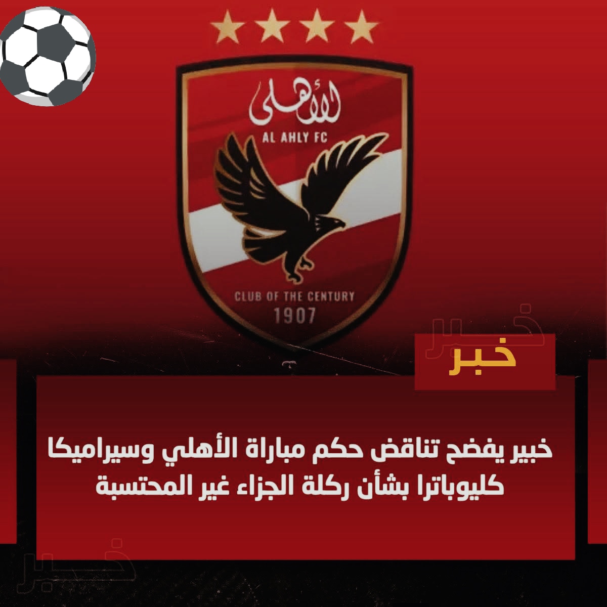 صورة من موقع الأهلي كلوب