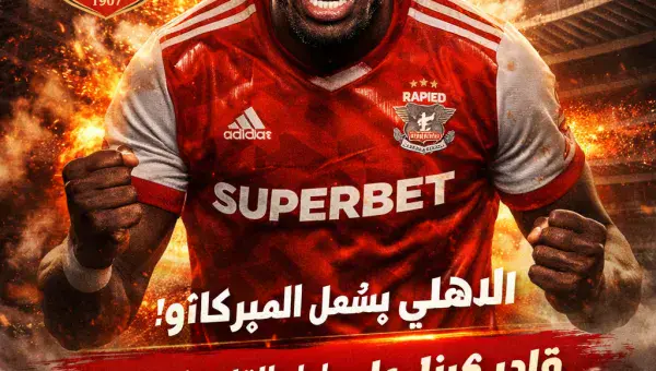 الأهلي يجهز دبابة إفريقية جديدة.. نجم غير متوقع .. اسم يطرق أبواب التتش ؟