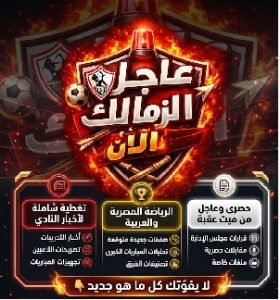 اخبار الزمالك