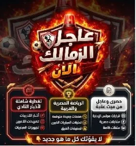 🔥 عاجل | مفاجأة في الزمالك.. “قرار نهائي” ببيع نجم النجوم وسط إغراءات الاحتراف الأوروبي