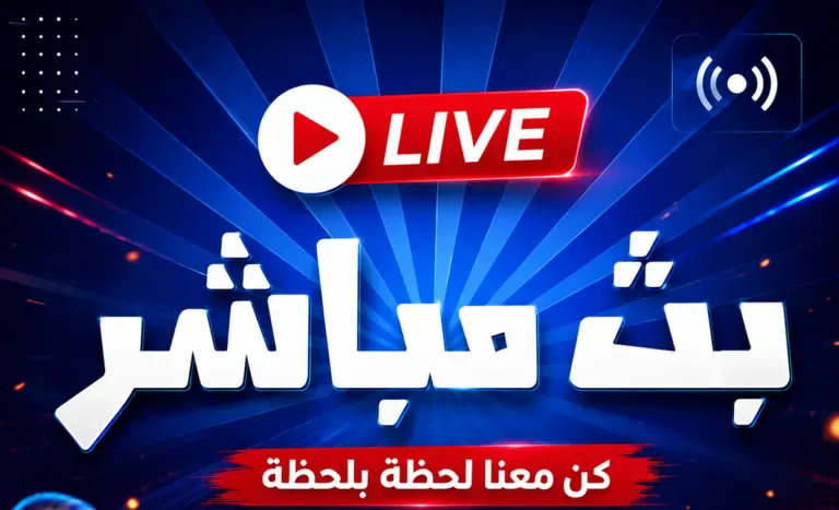 بث مباشر بيراميدز وابو قير