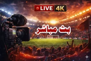 برشلونة ونوتنجهام فورست بث مباشر