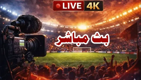 برشلونة ونوتنجهام فورست بث مباشر