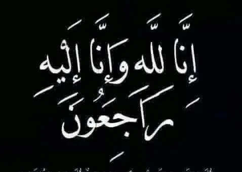 الموت يفجع اسرة كرة القدم فى النادى الاهلى
