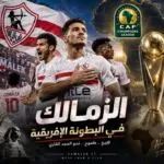 موعد مباراة الزمالك غدًا أمام الجيش الرواندي والقناة المفتوحة الناقلة