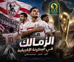 مجموعة الزمالك في دوري أبطال أفريقيا.. مواعيد المباريات