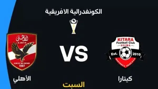 موعد مباراة الأهلي وكيتارا اليوم في الكونفدرالية.. القناة الناقلة والتشكيل المتوقع