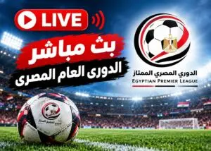 بث مباشر الاهلى والقناة
