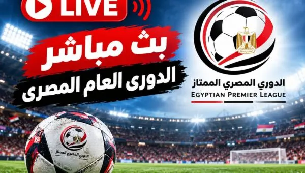 بث مباشر الاهلى والقناة