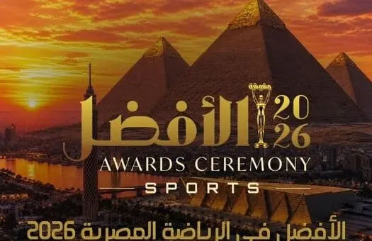 الزمالك يحصد جوائز الأفضل ل عام 2026