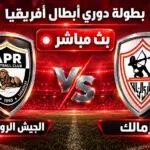 بث مباشر مباراة الجيش الرواندي و الزمالك في دوري أبطال أفريقيا | الأدوار الإقصائية