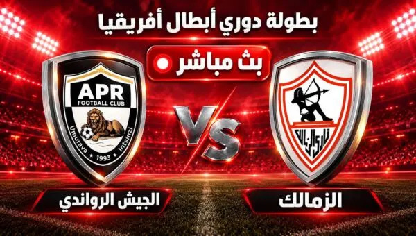 بث مباشر مباراة الجيش الرواندي و الزمالك في دوري أبطال أفريقيا | الأدوار الإقصائية