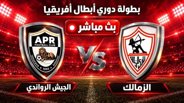 بث مباشر مباراة الجيش الرواندي و الزمالك في دوري أبطال أفريقيا | الأدوار الإقصائية