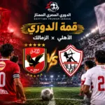 غياب 4 لاعبين عن الأهلي والزمالك في القمة