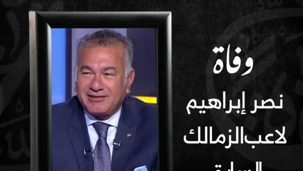 ردود فعل غاضبة بعد رحيل نصر إبراهيم