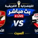 بث مباشر كيتارا والنادى الاهلى