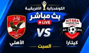 بث مباشر كيتارا والنادى الاهلى