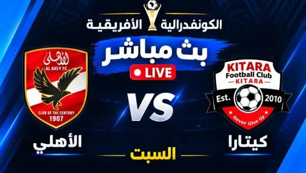بث مباشر كيتارا والنادى الاهلى