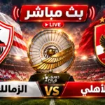 بث مباشر مباراة الزمالك و الاهلى