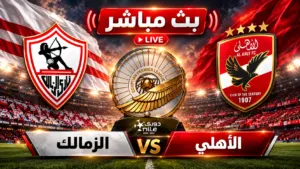بث مباشر مباراة الزمالك و الاهلى