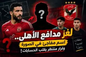 **لغز مدافع الأهلي.. اسم مفاجئ في الصورة وقرار منتظر يقلب الحسابات